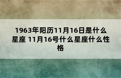 1963年阳历11月16日是什么星座 11月16号什么星座什么性格